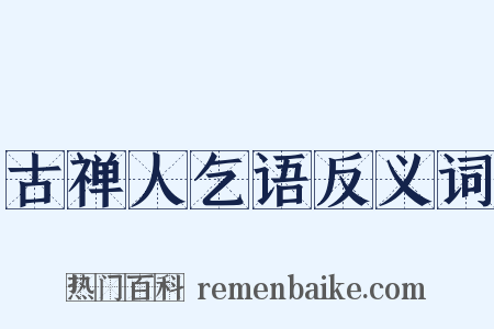 古禅人乞语反义词是什么意思的图片